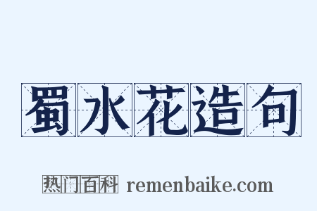 蜀水花造句是什么意思的图片